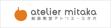 atelier mitaka 絵画教室 アトリエ・ミタカ