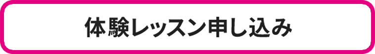 体験レッスン申し込み