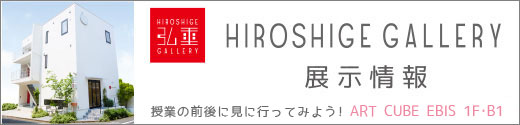 弘重ギャラリー