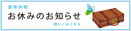 夏休みのお知らせ
