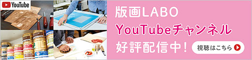 版画LABOyoutube